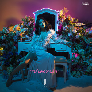 จิ๋ว ปิยนุช的專輯เกลียดความรัก - Single