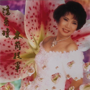 ดาวน์โหลดและฟังเพลง 女兒圈 พร้อมเนื้อเพลงจาก 潘秀琼