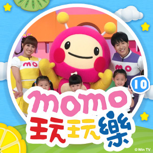 MOMO家族的专辑MOMO玩玩樂 S10