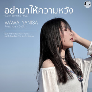 ดาวน์โหลดและฟังเพลง อย่ามาให้ความหวัง (Don’t give me hope) Feat.หวาxปันปัน พร้อมเนื้อเพลงจาก Wawa Yanisa