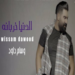 Listen to Al Dunia Kharbneh song with lyrics from Wissam Dawood