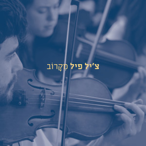 收聽Chill Pill的לראות את האור (Live)歌詞歌曲