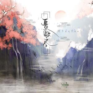 Dengarkan 长歌尽 lagu dari 阿YueYue dengan lirik