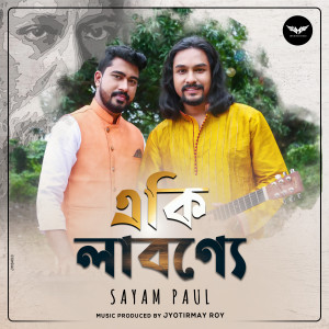 ดาวน์โหลดและฟังเพลง Eki Labonye พร้อมเนื้อเพลงจาก Sayam Paul