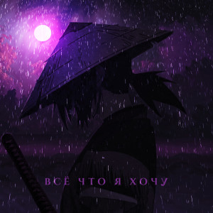 Album Всё что я хочу (Explicit) from 