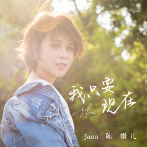 Listen to 我只要现在 (伴奏) song with lyrics from 陈娟儿