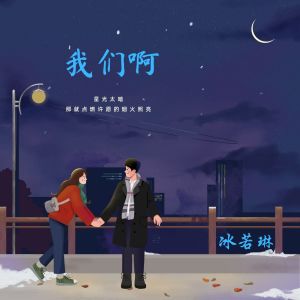 Listen to 我们啊 (完整版) song with lyrics from 冰若琳