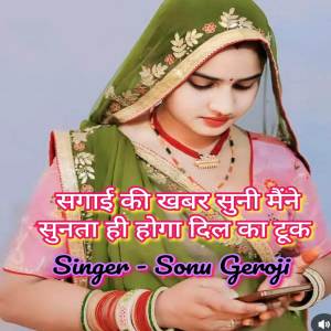 Singer Sonu Geroji的專輯सगाई की खबर सुनी मैंने सुनता ही होगा दिल का टूक