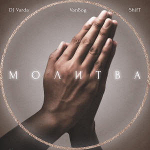 Album Молитва from DJ Varda