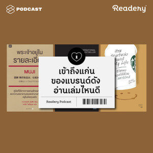 ดาวน์โหลดและฟังเพลง Readery EP.20 เข้าถึงแก่นของแบรนด์ดัง อ่านเล่มไหนดี พร้อมเนื้อเพลงจาก READERY