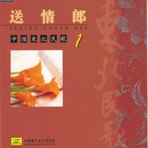 Album Northeast China Folk Songs: Vol. 1 (Zhong Guo Dong Bei Min Ge Yi) oleh 单秀荣