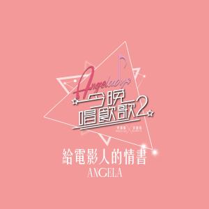 Listen to 給電影人的情書 (《今晚唱飲歌2》Version) song with lyrics from Angela (许靖韵)