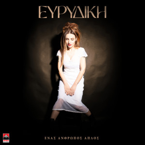 Listen to Enas Anthropos Aplos song with lyrics from Evridiki