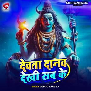 收聽Guddu Rangila的Dewta Danaw Dekhi Sab Ke歌詞歌曲