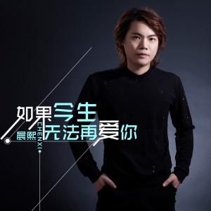 Listen to 情歌一起唱 song with lyrics from 晨熙