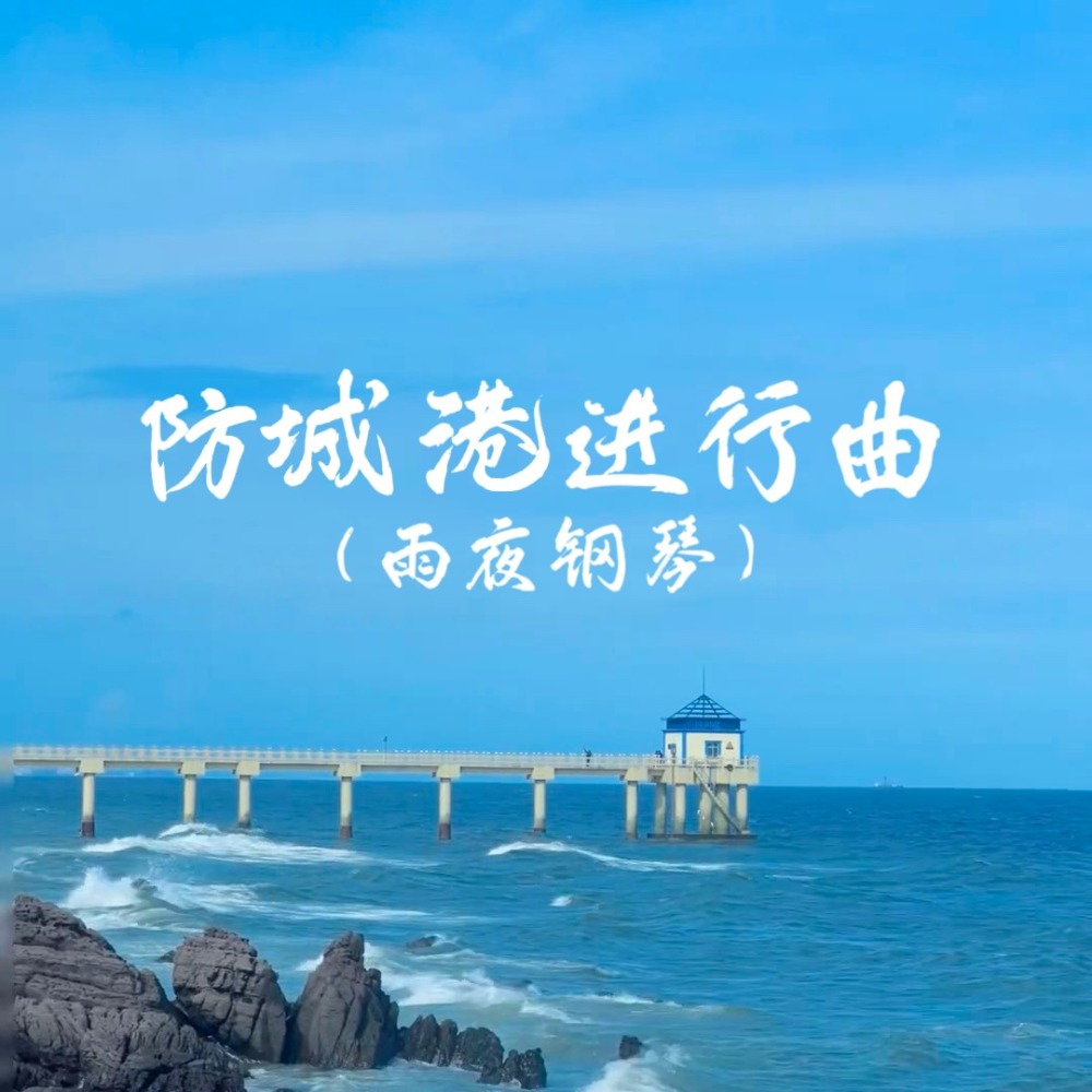防城港进行曲（雨夜钢琴）
