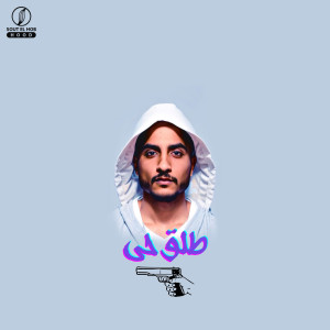 Album طلق حي from Dolsika