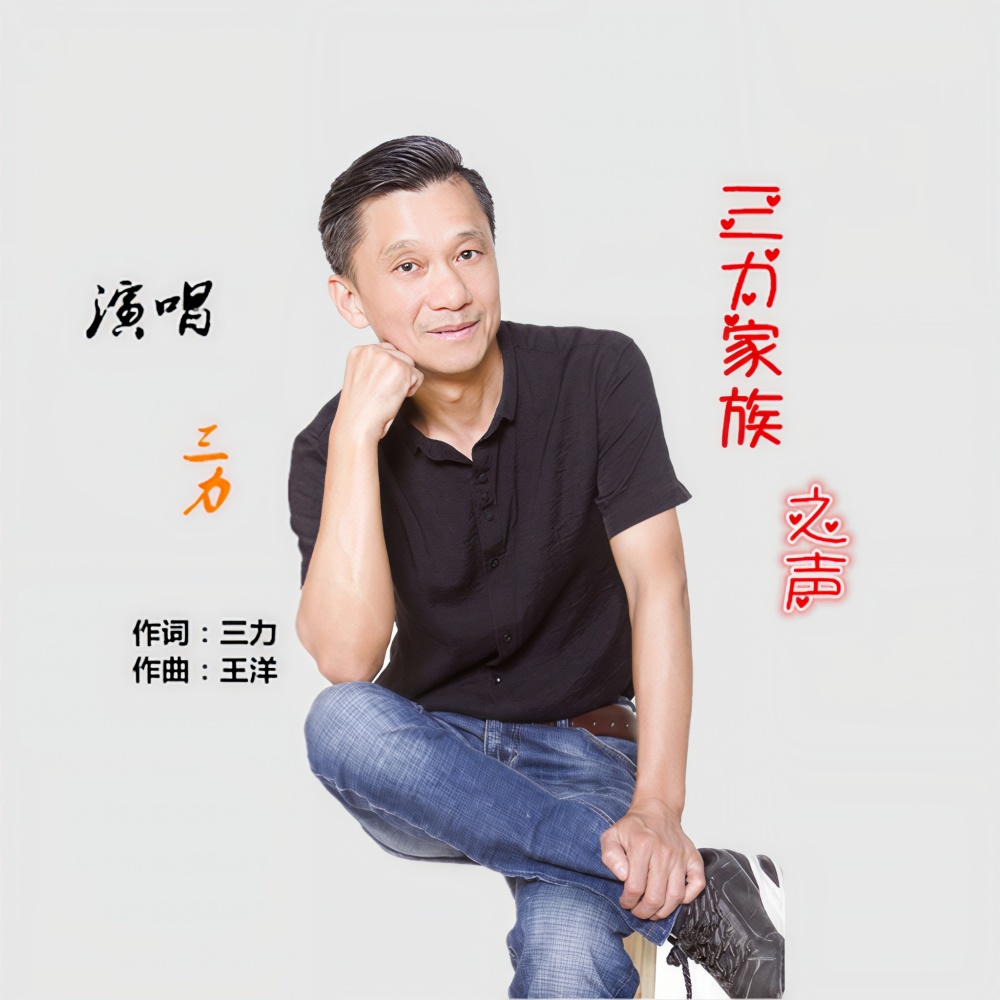 三力家族之声 (完整版)