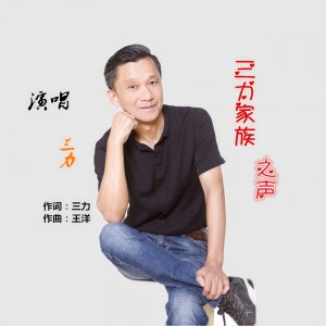 收听三力的三力家族之声 (完整版)歌词歌曲