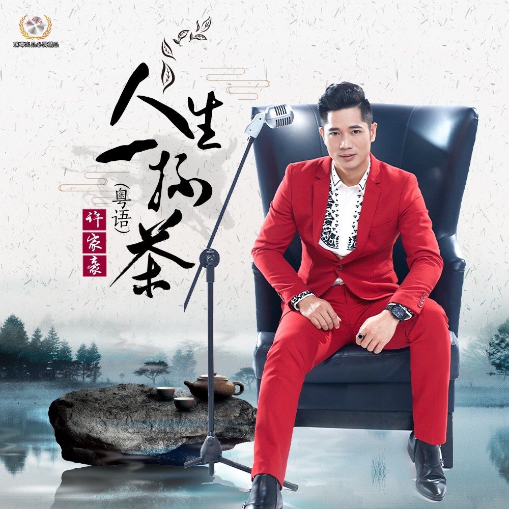 人生的一杯茶（粤语）DJ佐罗 (伴奏)
