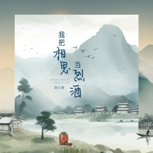 Listen to 我把相思当烈酒 (完整版) song with lyrics from 漠心藤