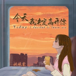 Dengarkan lagu 今天我决定离开你 (伴奏) nyanyian 姚晓棠 dengan lirik