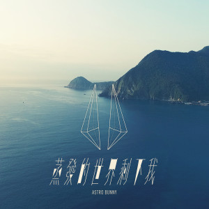 收聽原子邦妮的蒸發的世界剩下我歌詞歌曲