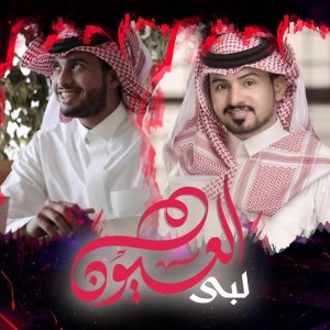 Dengarkan لبى العيون lagu dari عبدالله ال فروان dengan lirik