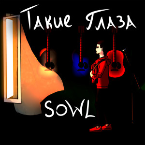 收听Sowl的Такие глаза歌词歌曲