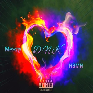 收听D.N.K的Между нами (Explicit)歌词歌曲
