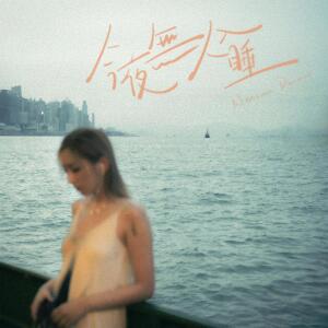收聽Georgina 陳樂頤的今夜無人入睡歌詞歌曲