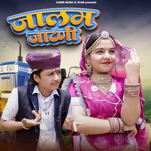 Dharmveer Chua的专辑जालम जाटणी