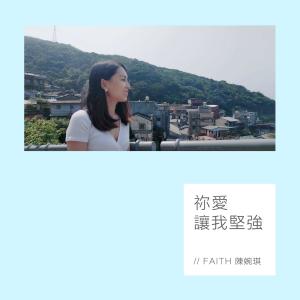 收聽Faith 陳婉琪的禰愛讓我堅強歌詞歌曲