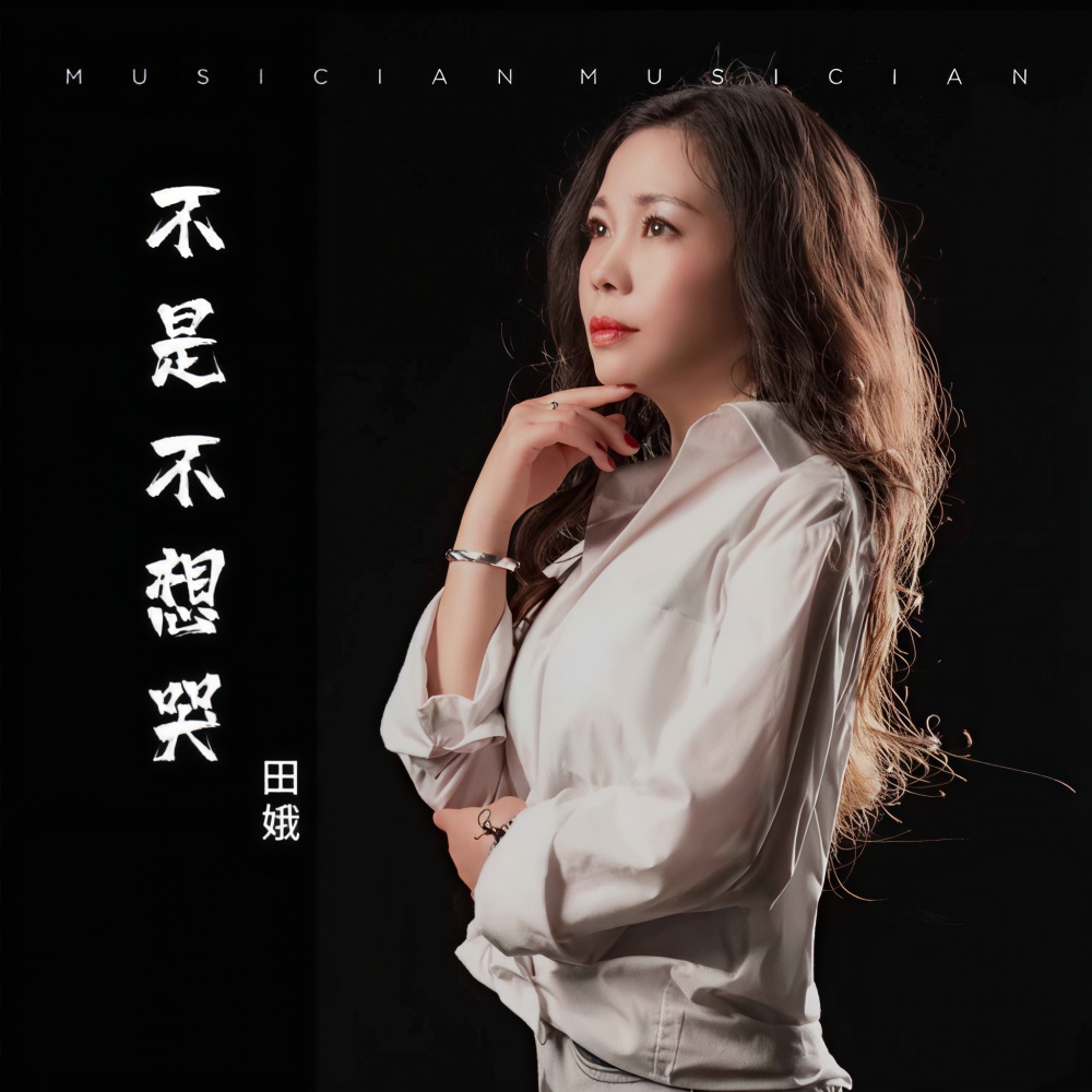 不是不想哭 (伴奏)