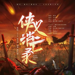 Listen to 侠义消亡录 (cover: 满汉全席音乐团队) (完整版) song with lyrics from 魔凡德