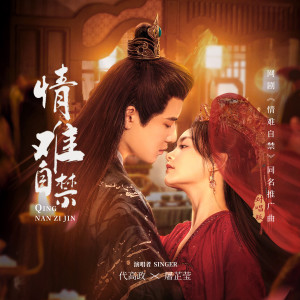 Dengarkan lagu 情难自禁 (对唱版) nyanyian 代高政 dengan lirik