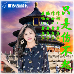 收聽戴慶華的只是傷不起歌詞歌曲