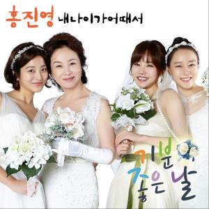 Dengarkan 내 나이가 어때서 (Inst.) lagu dari Hong Jin Young dengan lirik