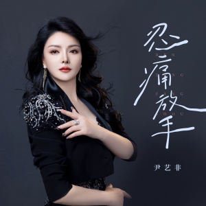 Listen to 忍痛放手 (伴奏) song with lyrics from 尹艺霏