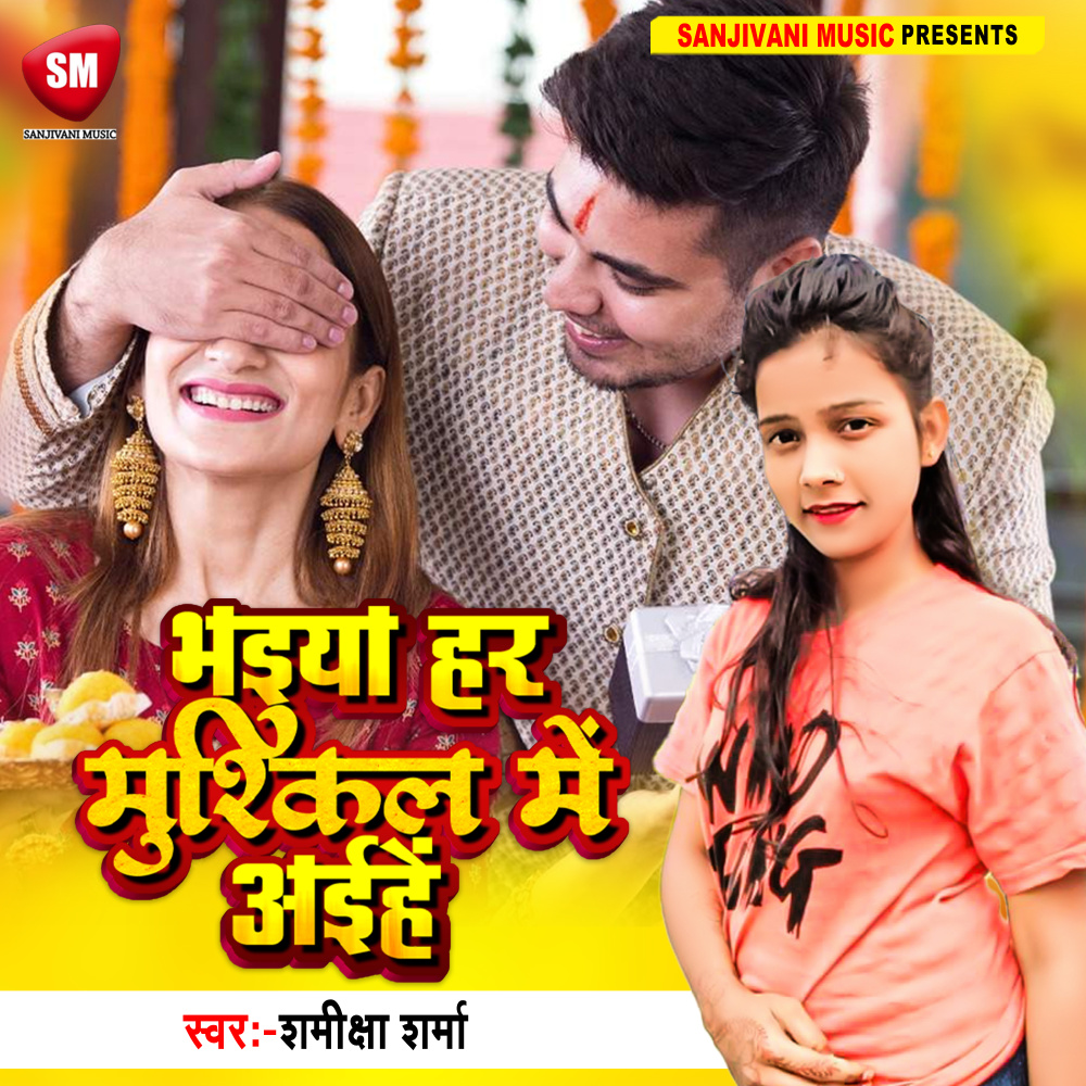 Bhaiya Har Muskil Me Aihe (Bhojpuri)