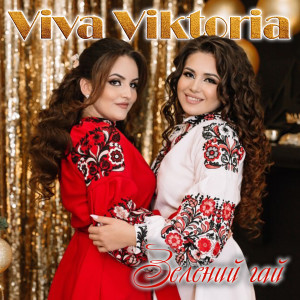 Dengarkan lagu Зелений гай nyanyian Viva Viktoria dengan lirik