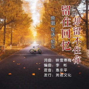 Listen to 留住回忆却留不住你（缺女声） (伴奏) song with lyrics from 花语