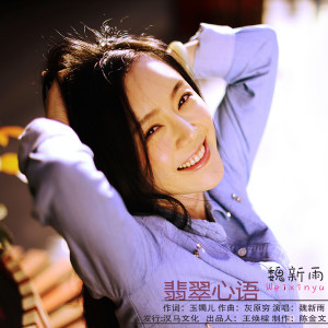 Listen to 翡翠心语 song with lyrics from 魏新雨