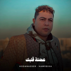 Album عضلة قلبك from Hoda Nasser