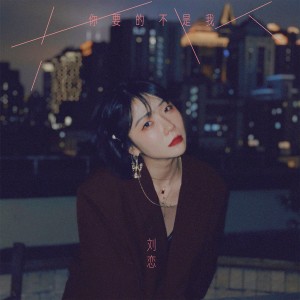 收听刘恋的你要的不是我歌词歌曲
