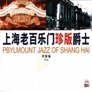 ดาวน์โหลดและฟังเพลง 何日君再来 พร้อมเนื้อเพลงจาก 上海老百乐门元老爵士乐队