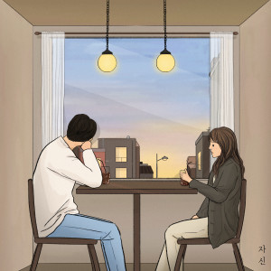 Album 가장 보통의 이별 from 자신