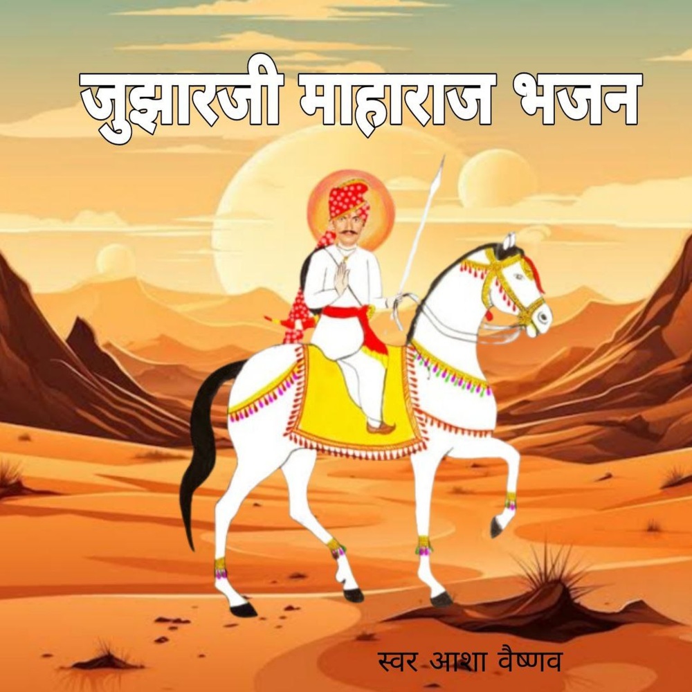 Jhujharji Maharaj Bhajan