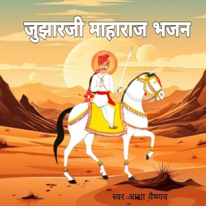 Asha Vaishnav的专辑Jhujharji Maharaj Bhajan