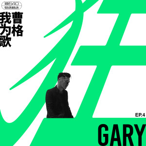 Album 我为歌狂 EP.4 滚石40 粤语精选 oleh Gary Chaw